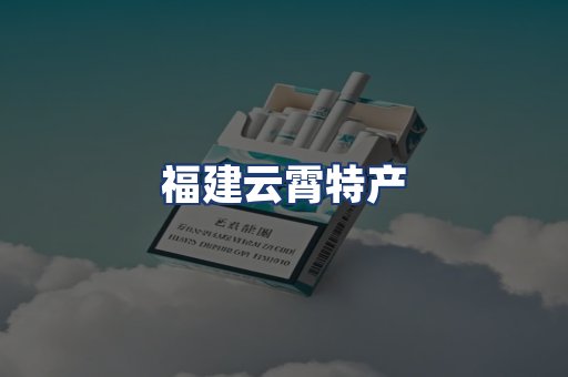 福建云霄特产